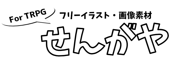 フリーイラスト素材せんがや