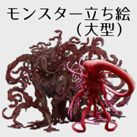 大型モンスターのイラスト